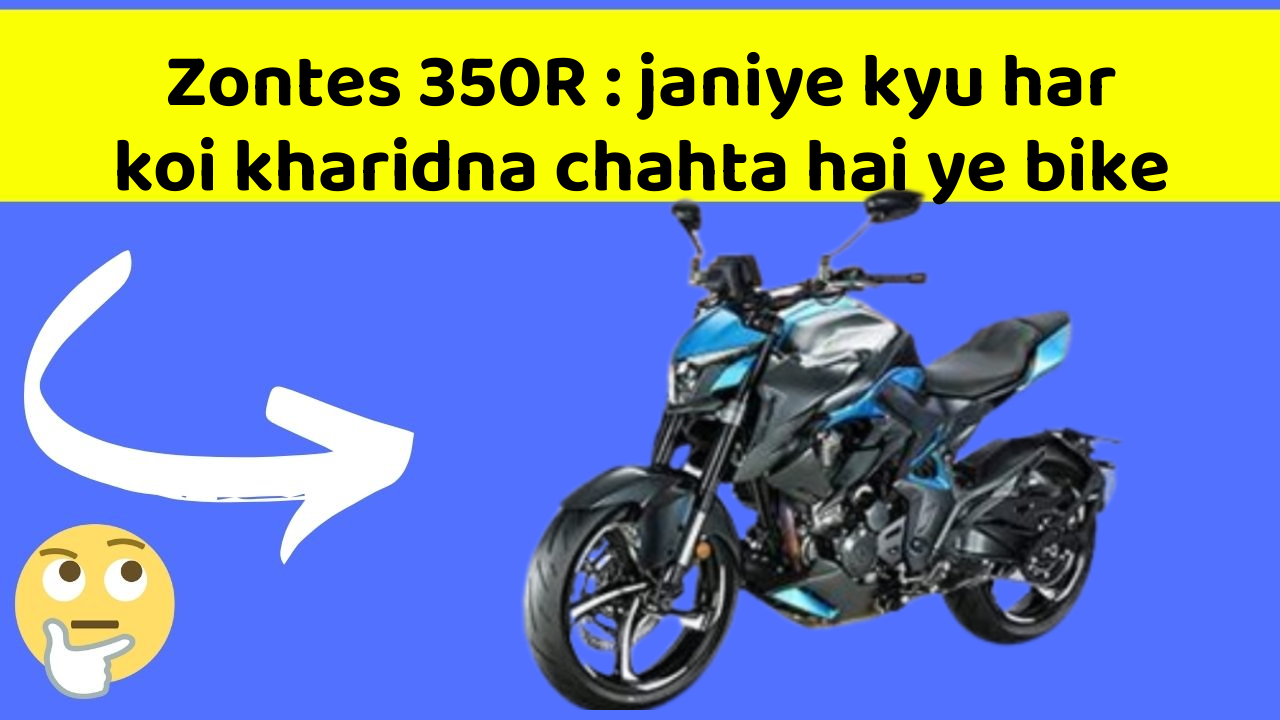 Zontes 350R: janiye is bike ke feature jo aapko khush kar denge