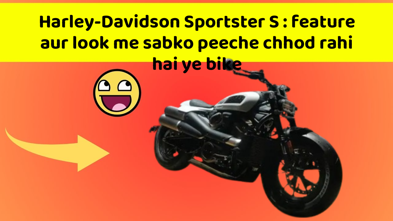Harley-Davidson Sportster S: itni kam kimat me mil rahi hai ye dhaansu bike