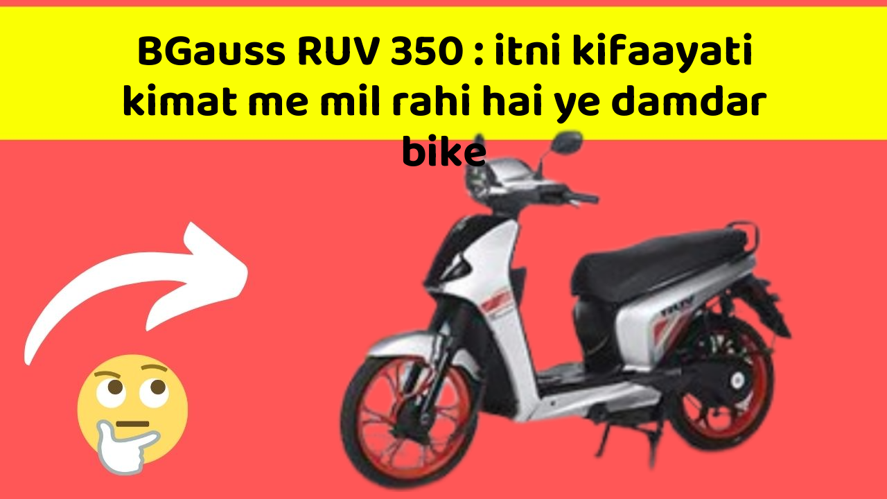 BGauss RUV 350: itni kifaayati kimat me mil rahi hai ye damdar bike