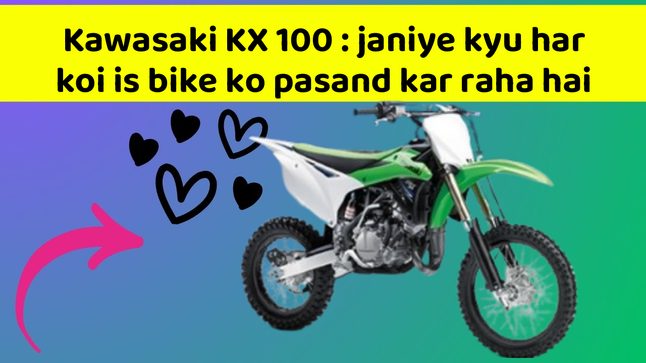 Kawasaki KX 100: janiye kyu har koi is bike ko pasand kar raha hai