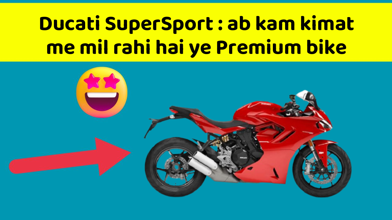 Ducati SuperSport: ab kam kimat me mil rahi hai ye Premium bike