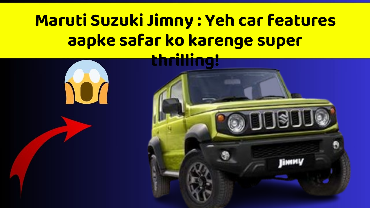 Maruti Suzuki Jimny:Yeh car features aapke safar ko karenge super thrilling!